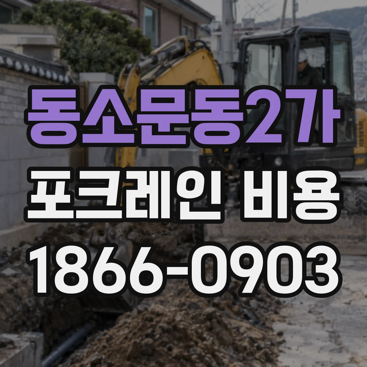 동소문동2가 포크레인 비용