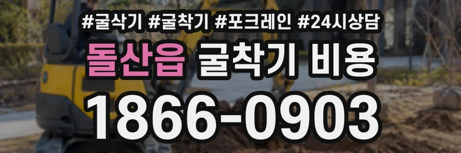 돌산읍 굴착기비용 상담 전화 1866-0903