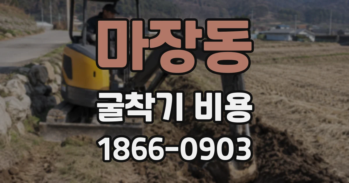 마장동 굴착기 비용