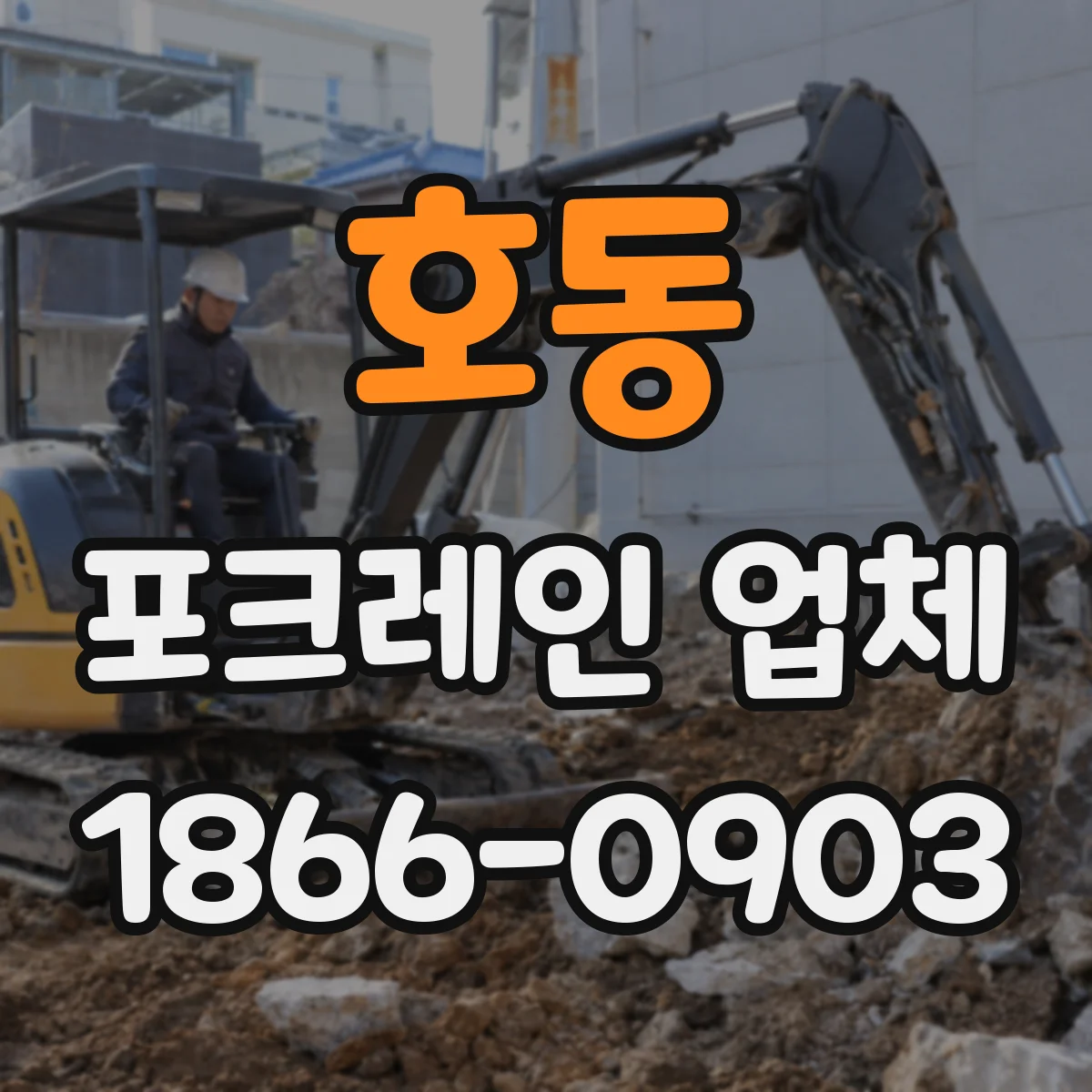 호동 포크레인 업체