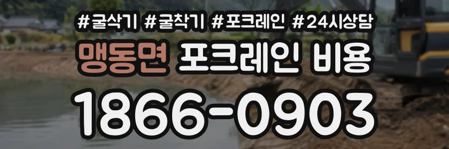 맹동면 포크레인비용 상담 전화 1866-0903