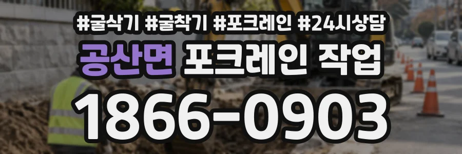공산면 포크레인작업 상담 전화 1866-0903