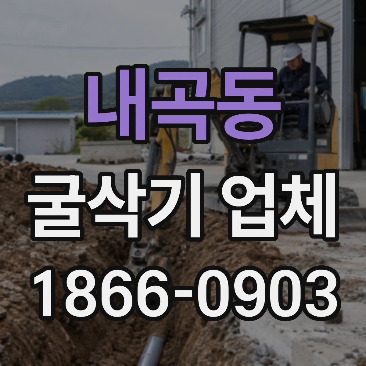 내곡동 굴삭기 업체