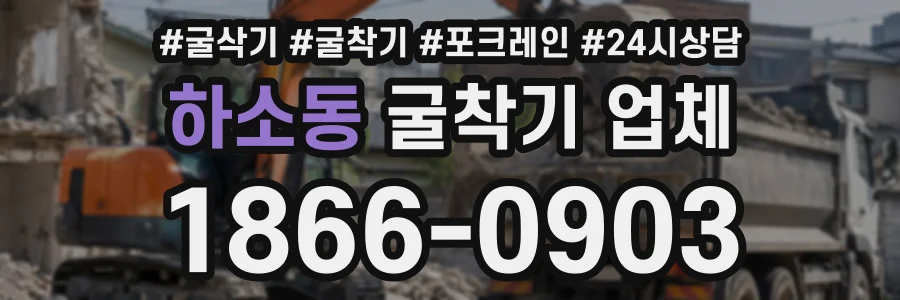 하소동 굴착기업체 상담 전화 1866-0903