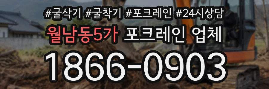 월남동5가 포크레인업체 상담 전화 1866-0903