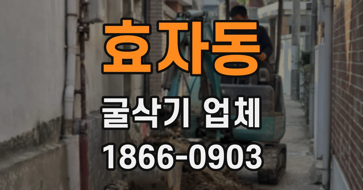 효자동 굴삭기 업체