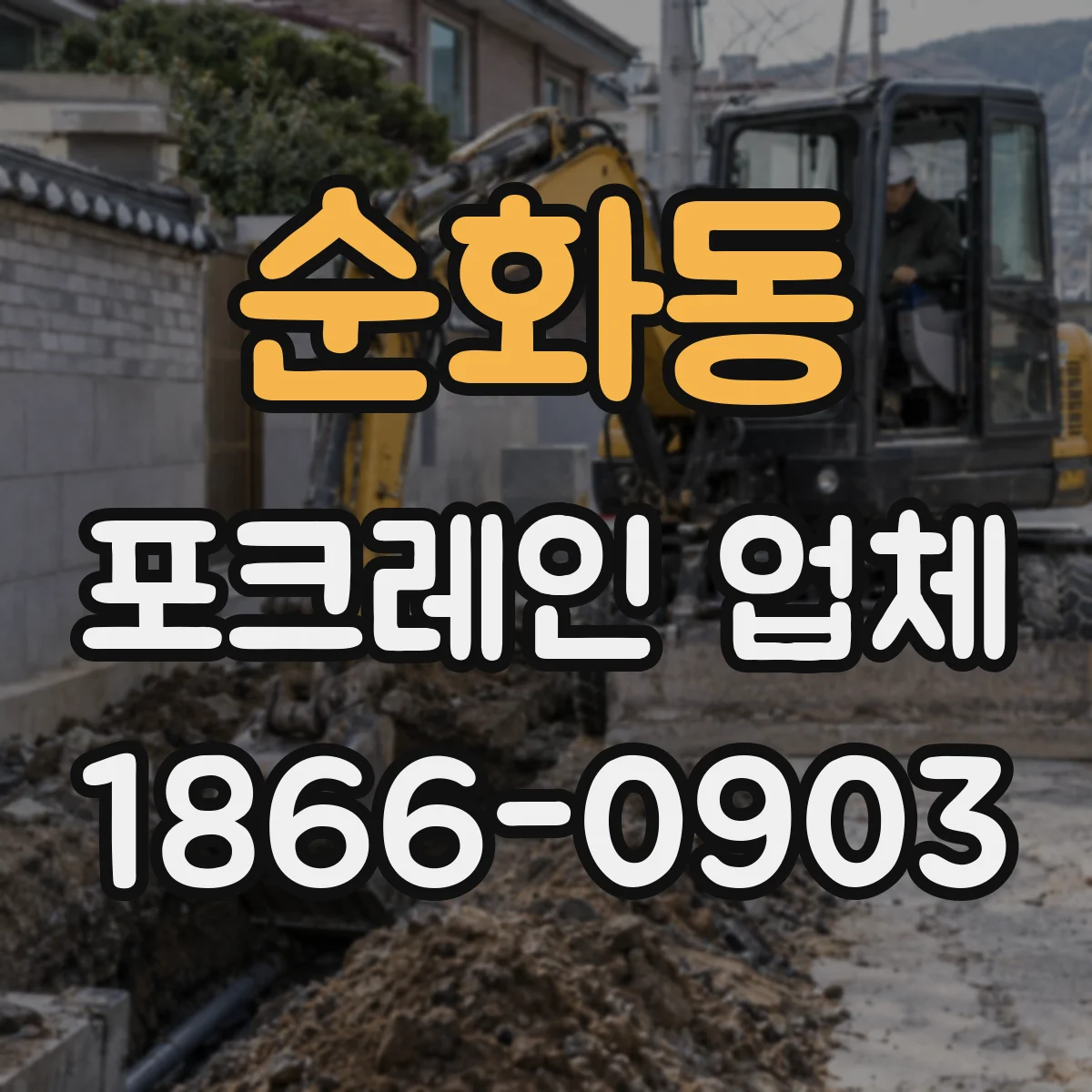 순화동 포크레인 업체