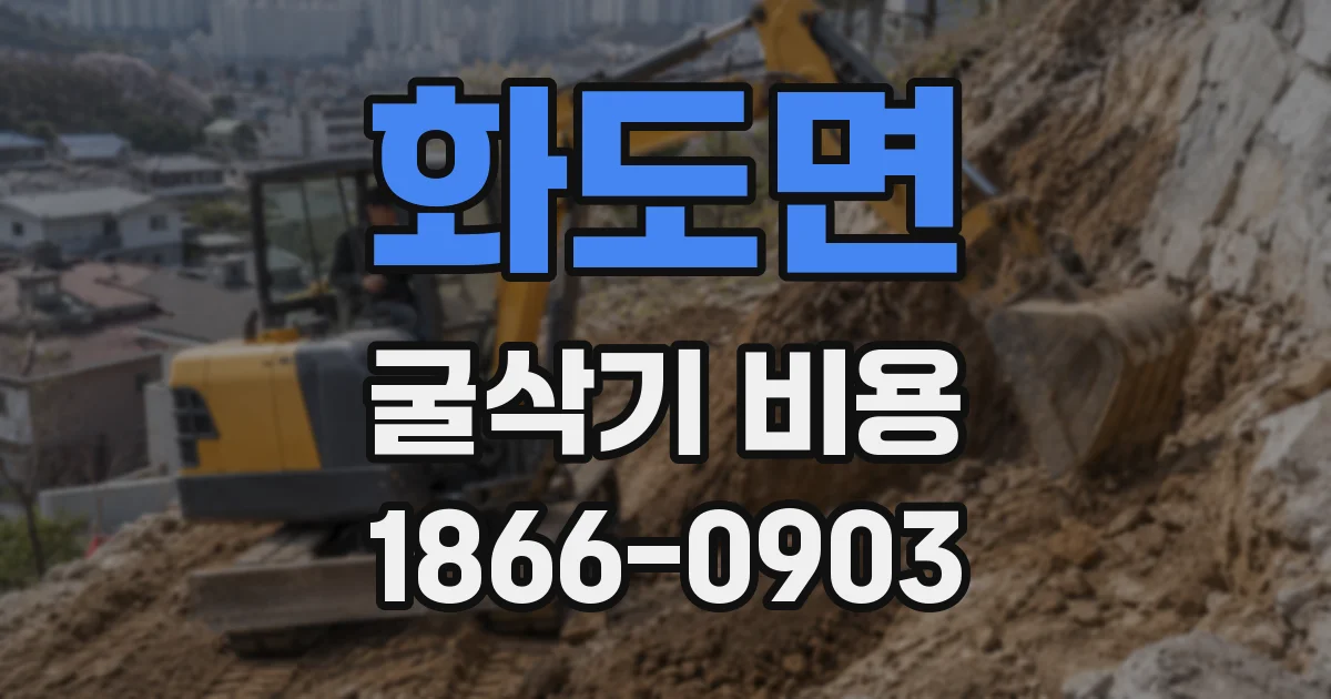 화도면 굴삭기 비용