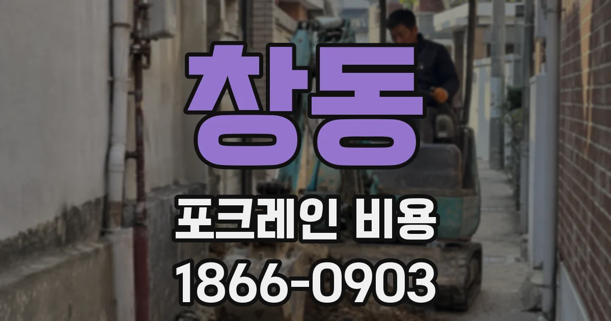 창동 포크레인 비용