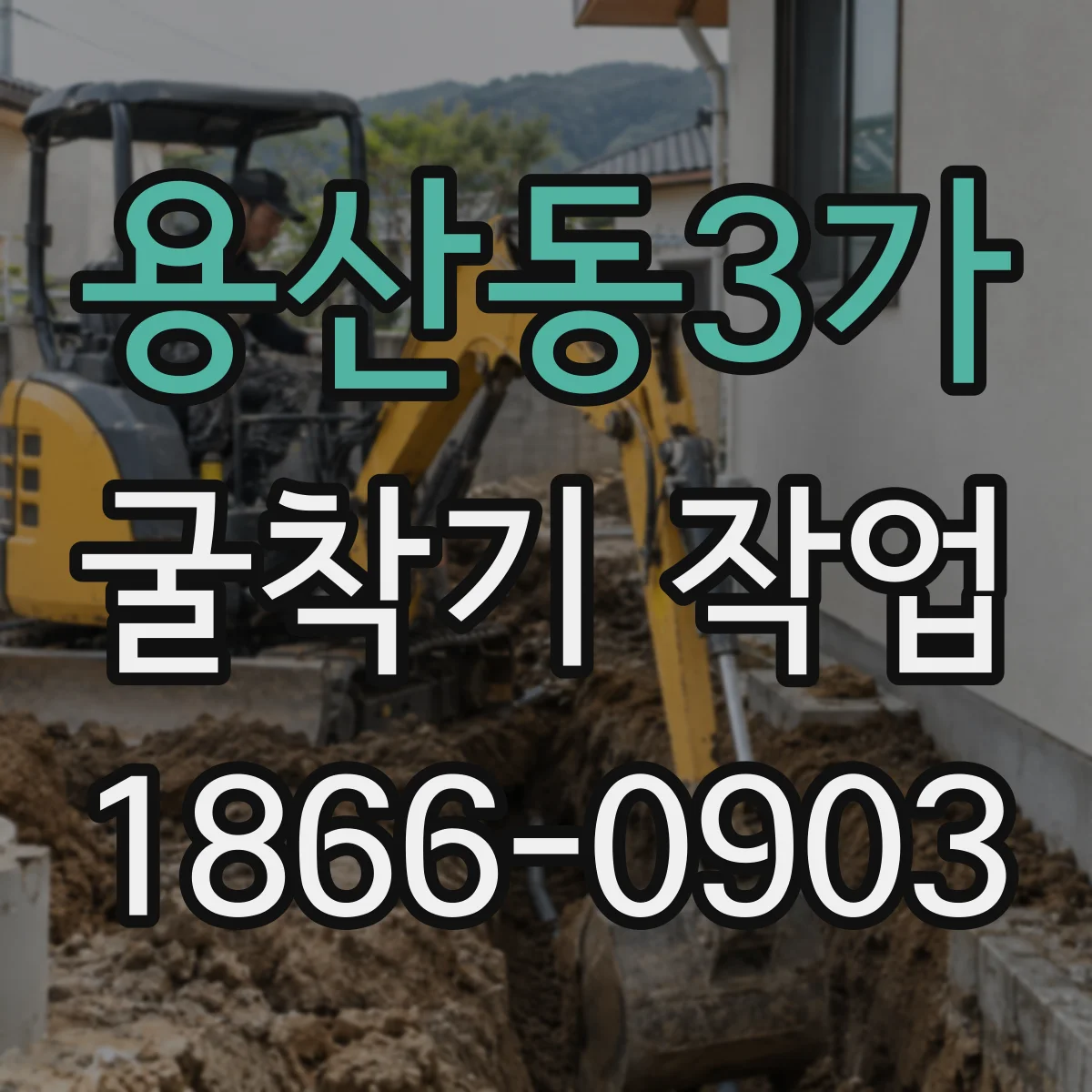 용산동3가 굴착기 작업