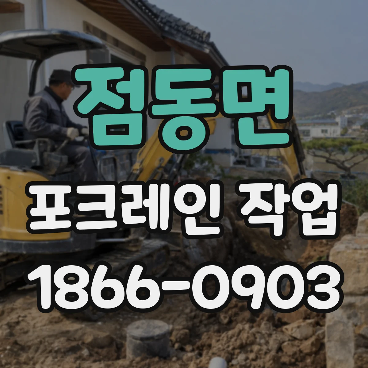 점동면 포크레인 작업