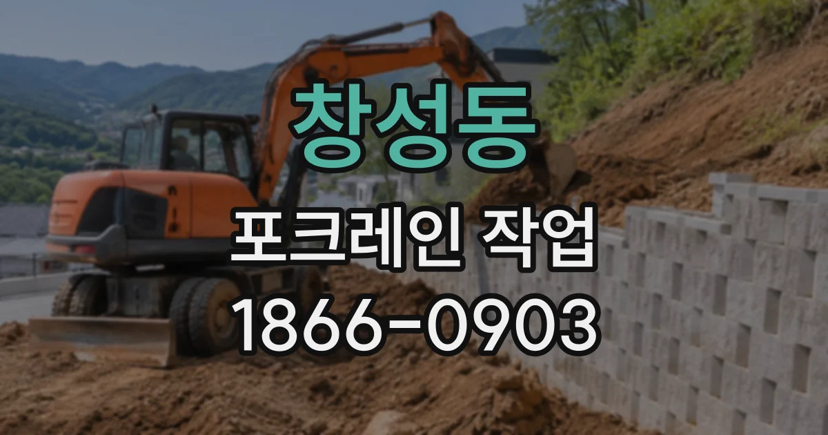 창성동 포크레인작업