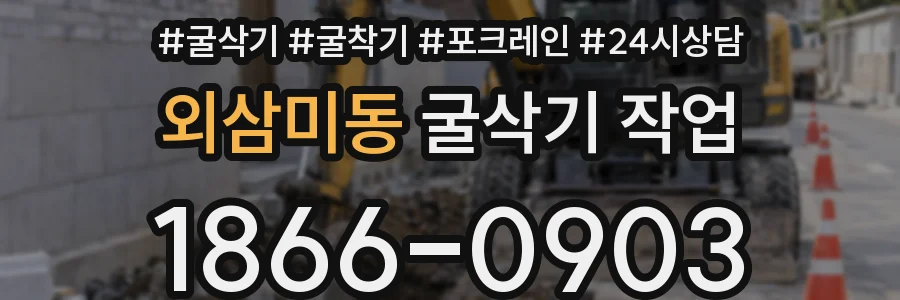 외삼미동 굴삭기 작업