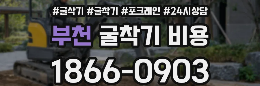부천 굴착기 비용