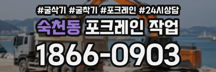 숙천동 포크레인작업 상담 전화 1866-0903