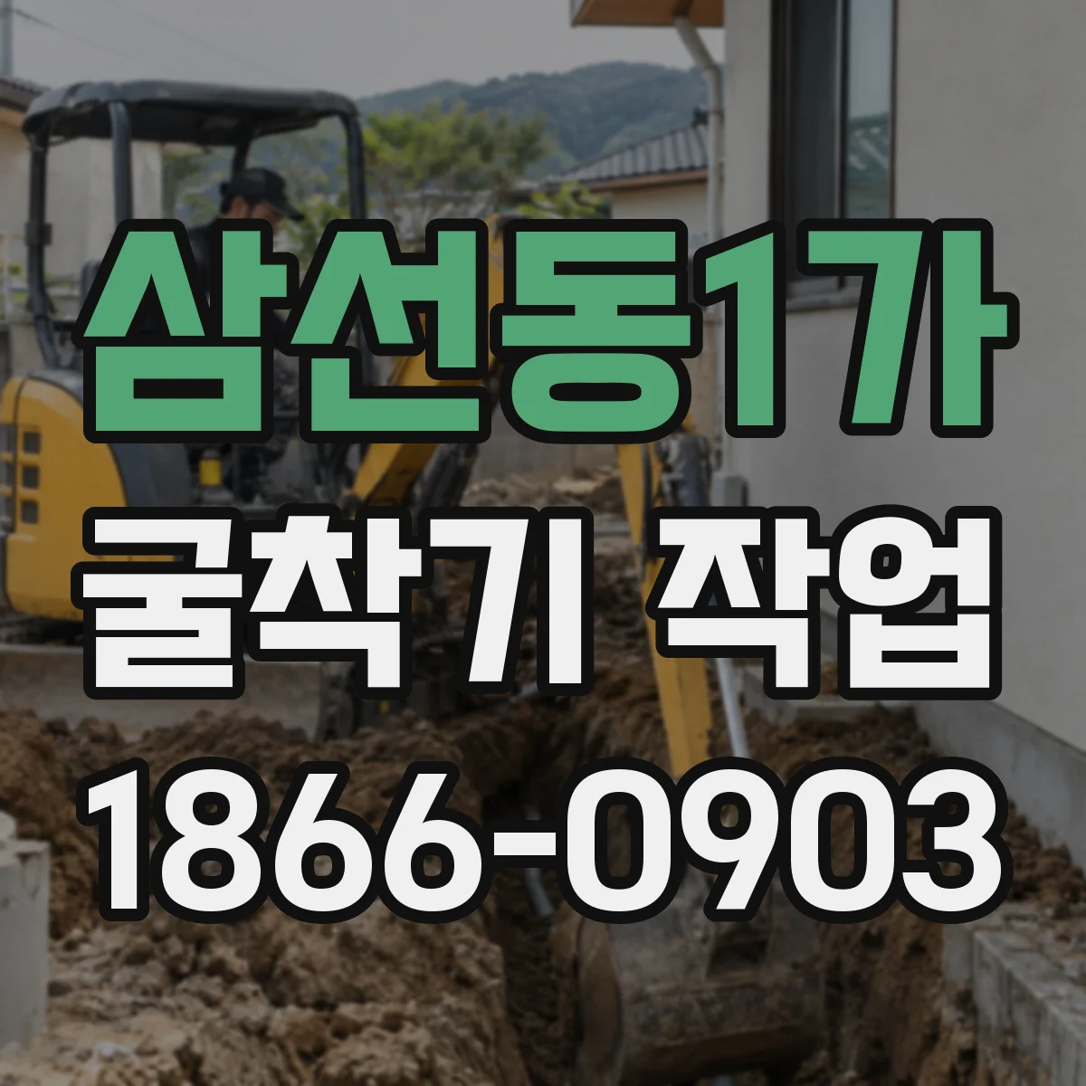 삼선동1가 굴착기 작업