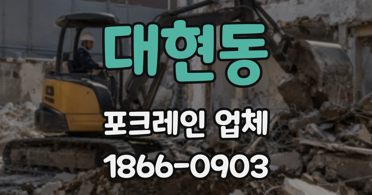 대현동 포크레인 업체