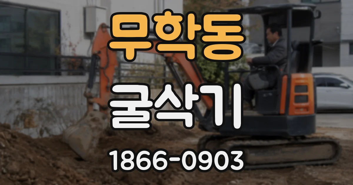 무학동 굴삭기