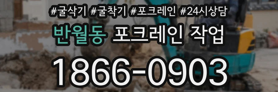 반월동 포크레인 작업