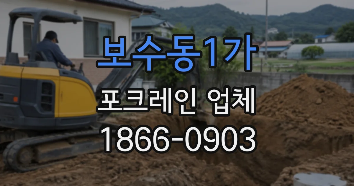 보수동1가 포크레인업체