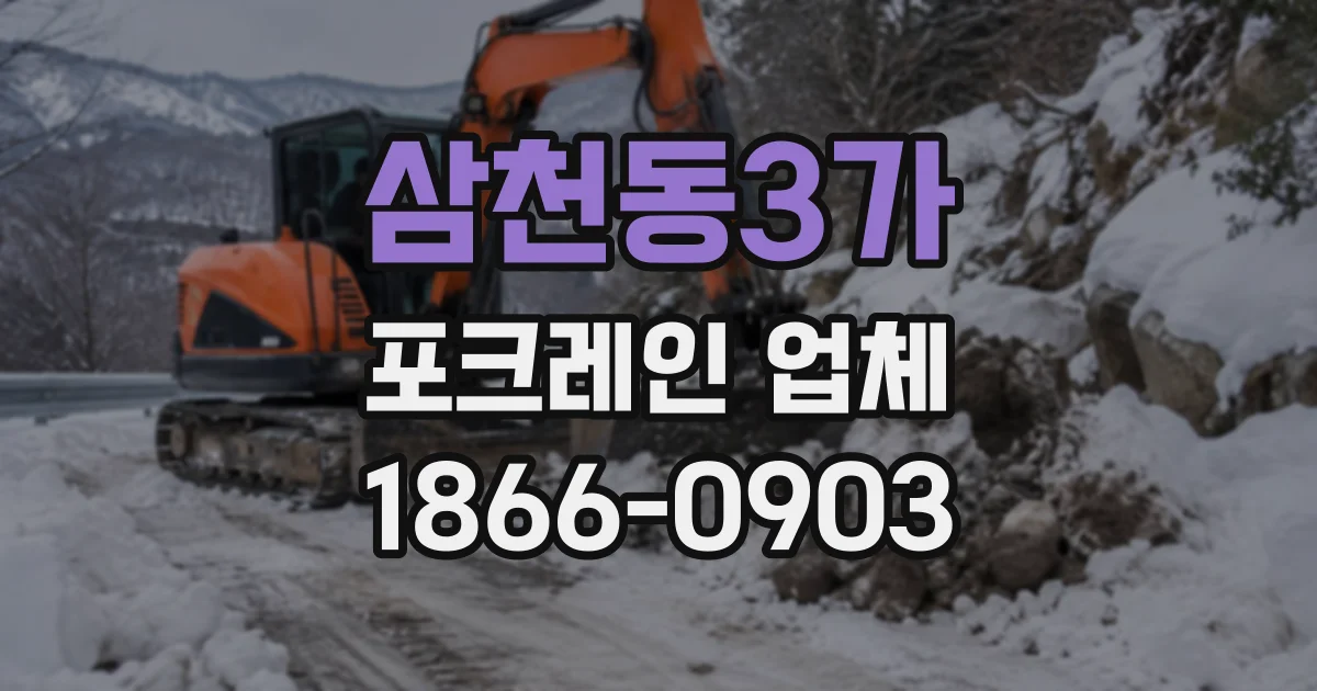 삼천동3가 포크레인업체 철거 현장 정리까지 고려한 장비와 작업 순서
