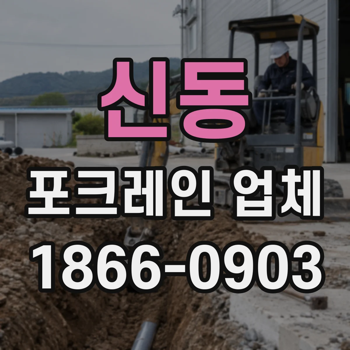신동 포크레인 업체