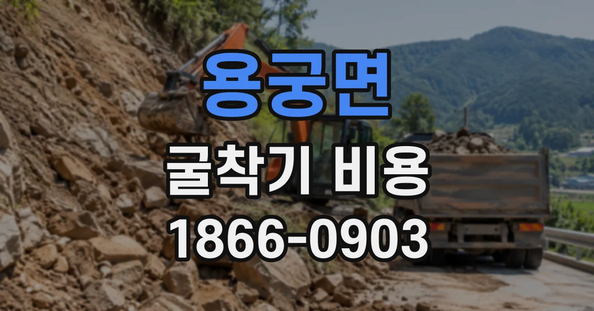 용궁면 굴착기비용