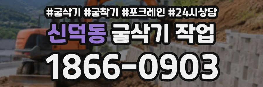 신덕동 굴삭기작업 상담 전화 1866-0903