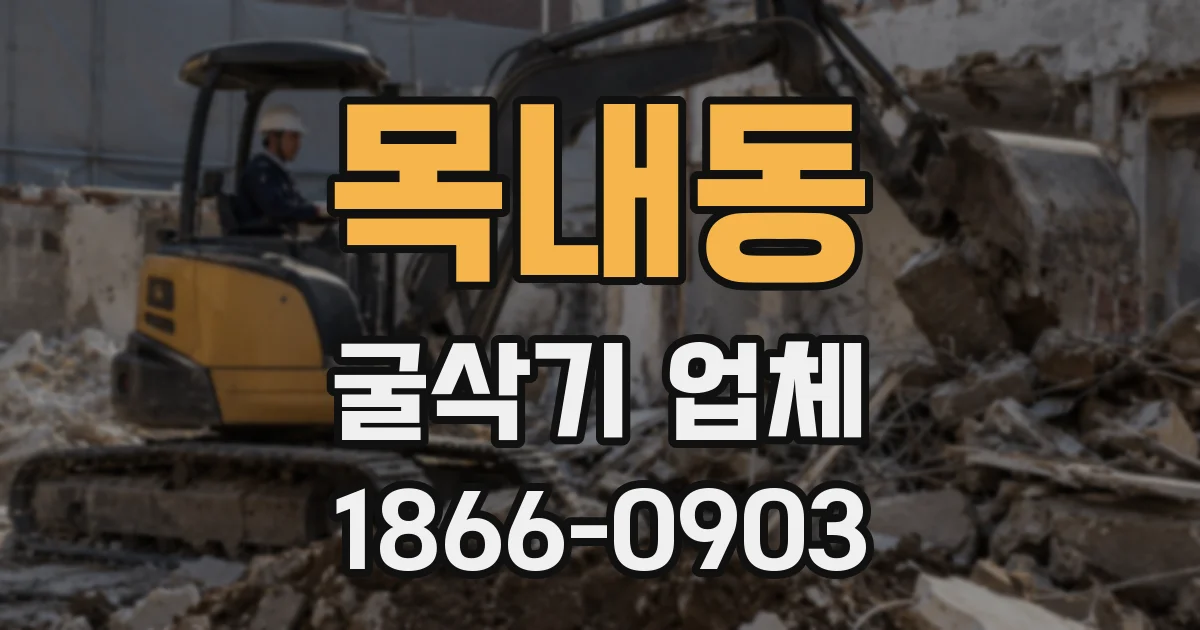 목내동 굴삭기 업체