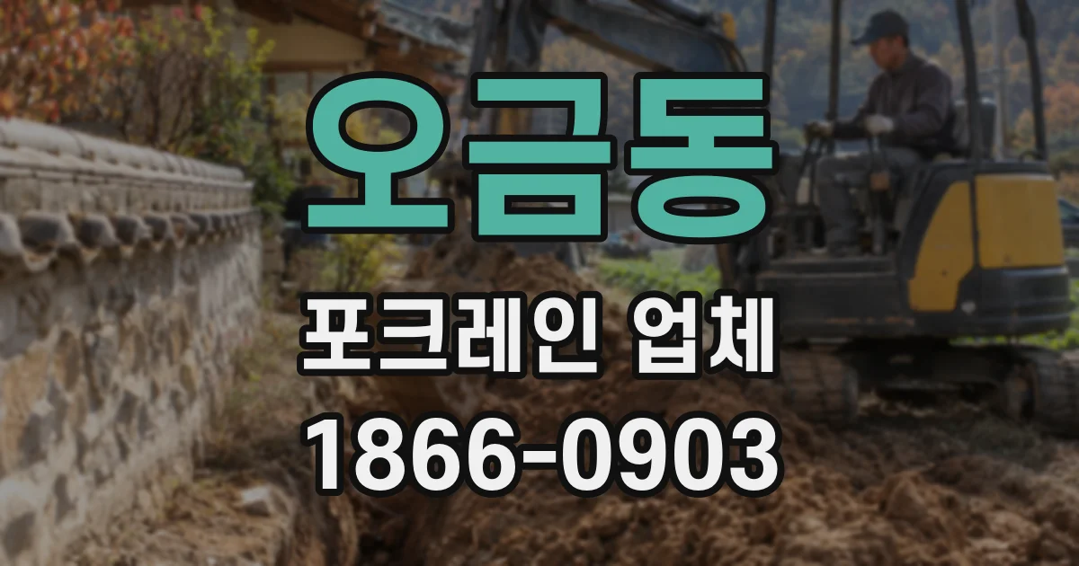 오금동 포크레인 업체
