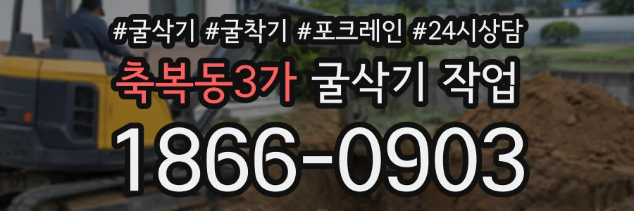축복동3가 굴삭기작업 상담 전화 1866-0903