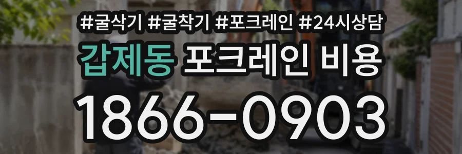 갑제동 포크레인비용 상담 전화 1866-0903
