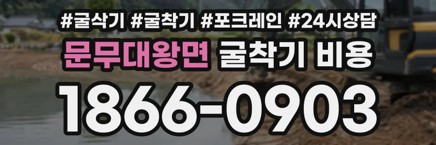 문무대왕면 굴착기비용 상담 전화 1866-0903