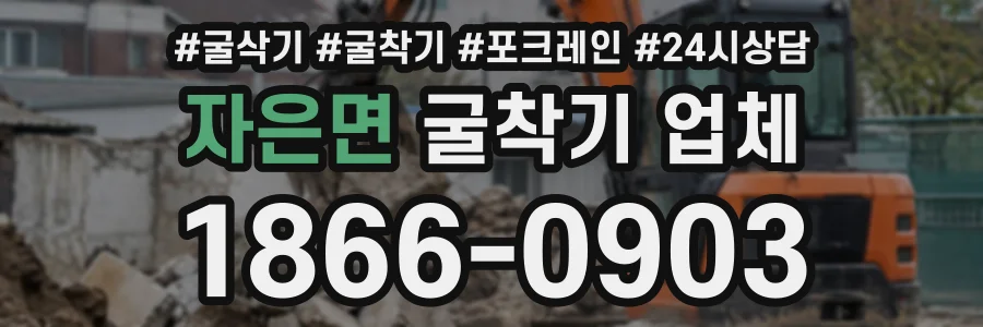 자은면 굴착기업체 상담 전화 1866-0903