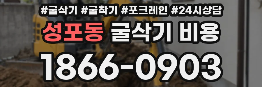 성포동 굴삭기 비용