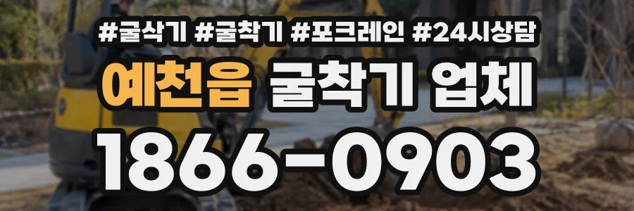 예천읍 굴착기업체 상담 전화 1866-0903