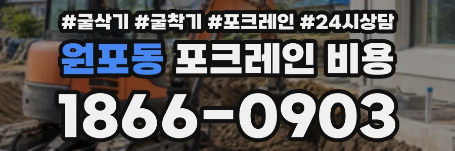 원포동 포크레인비용 상담 전화 1866-0903