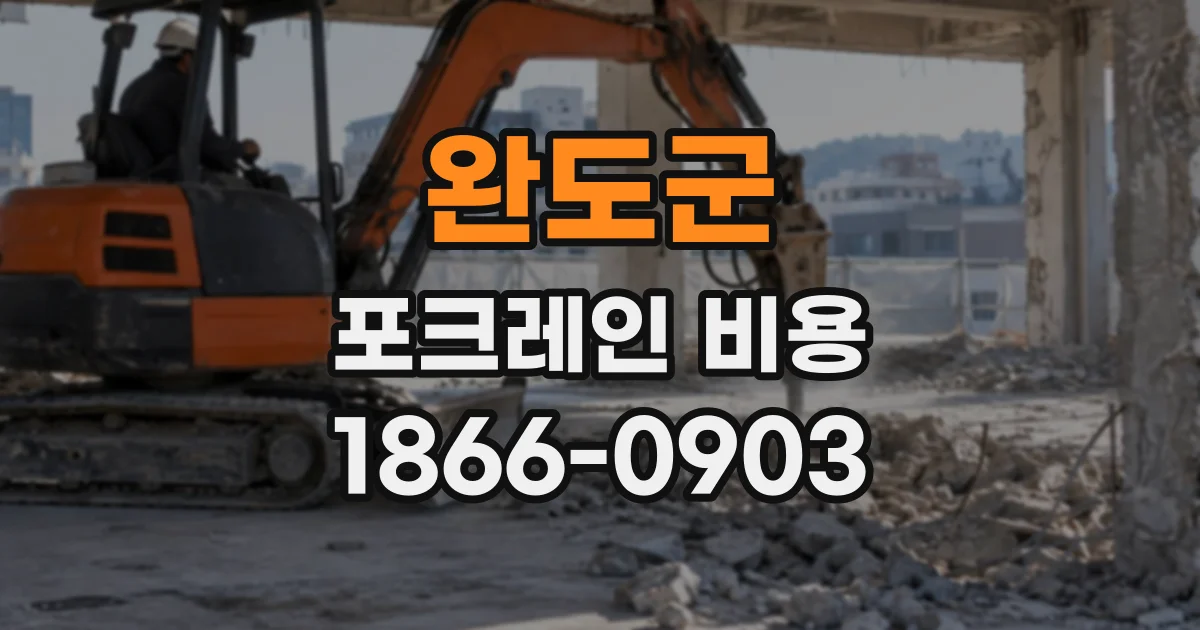 완도군 포크레인비용