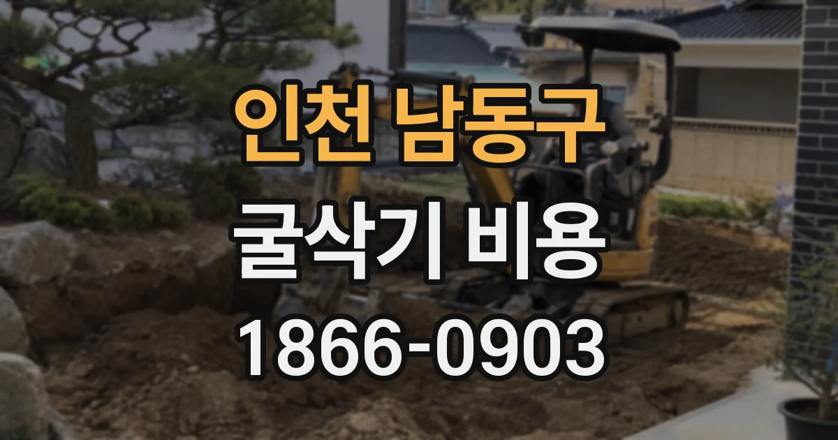 인천 남동구 굴삭기 비용