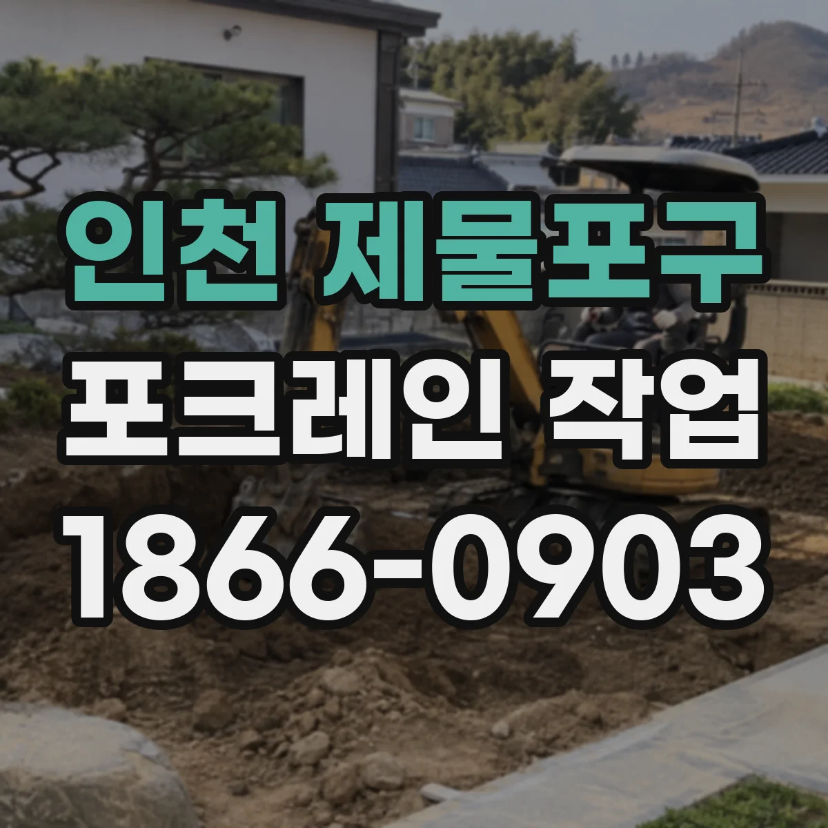 인천 제물포구 포크레인 작업
