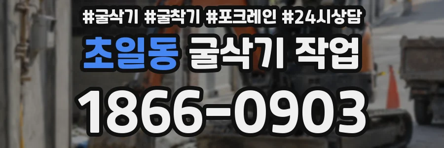 초일동 굴삭기 작업