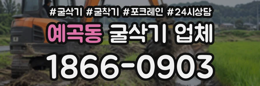 예곡동 굴삭기업체 상담 전화 1866-0903