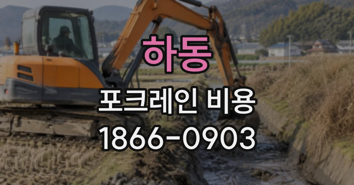 하동 포크레인비용