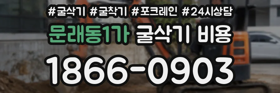문래동1가 굴삭기 비용