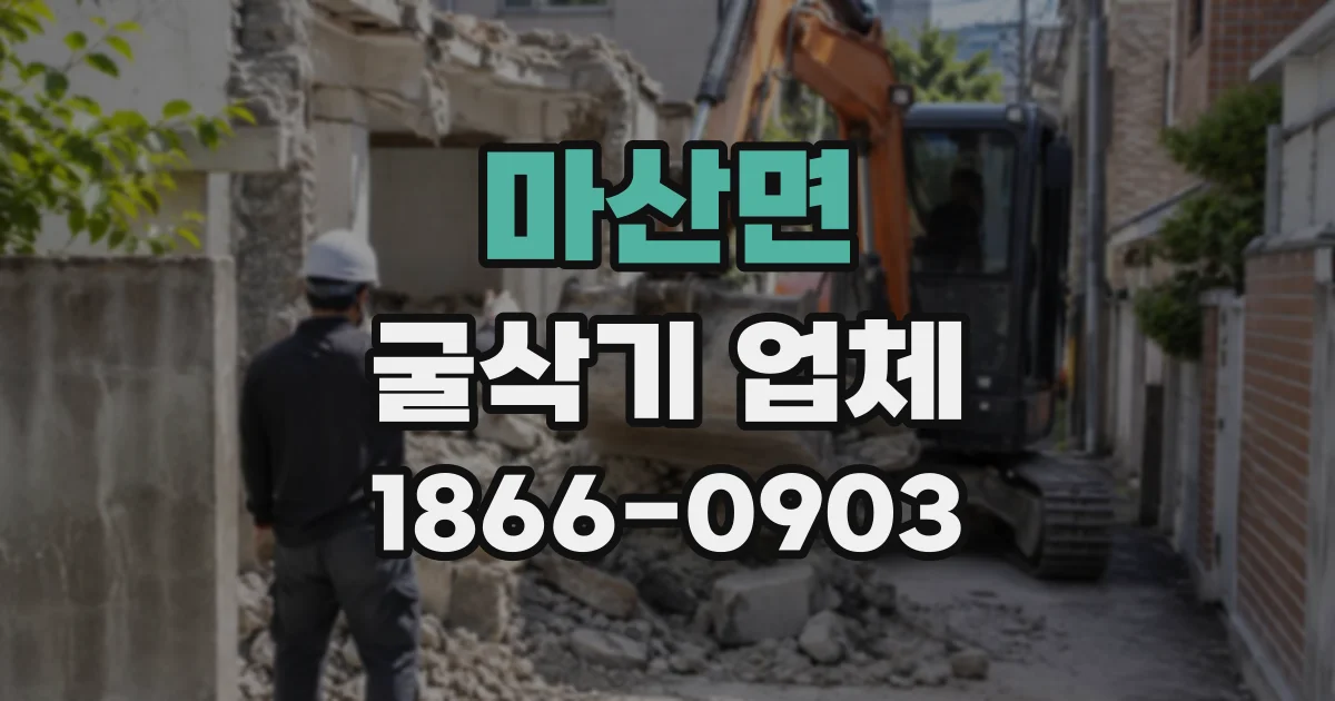 마산면 굴삭기업체
