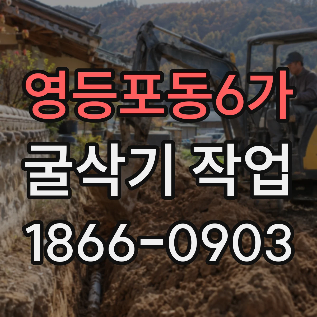 영등포동6가 굴삭기 작업