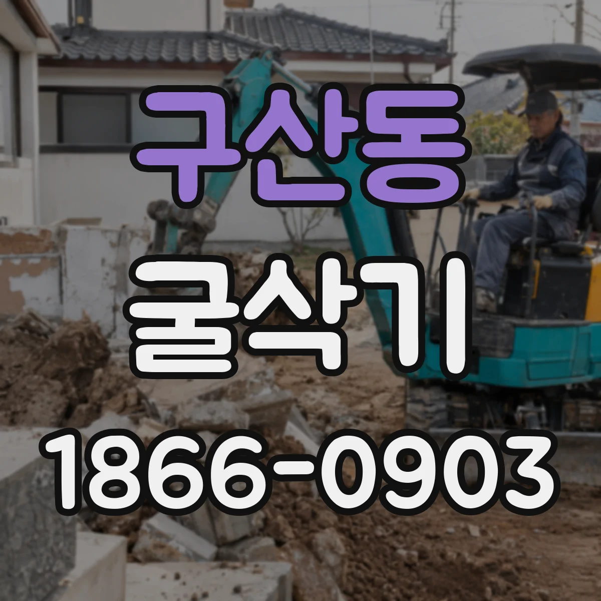 구산동 굴삭기