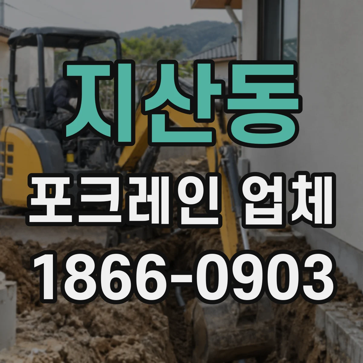 지산동 포크레인 업체