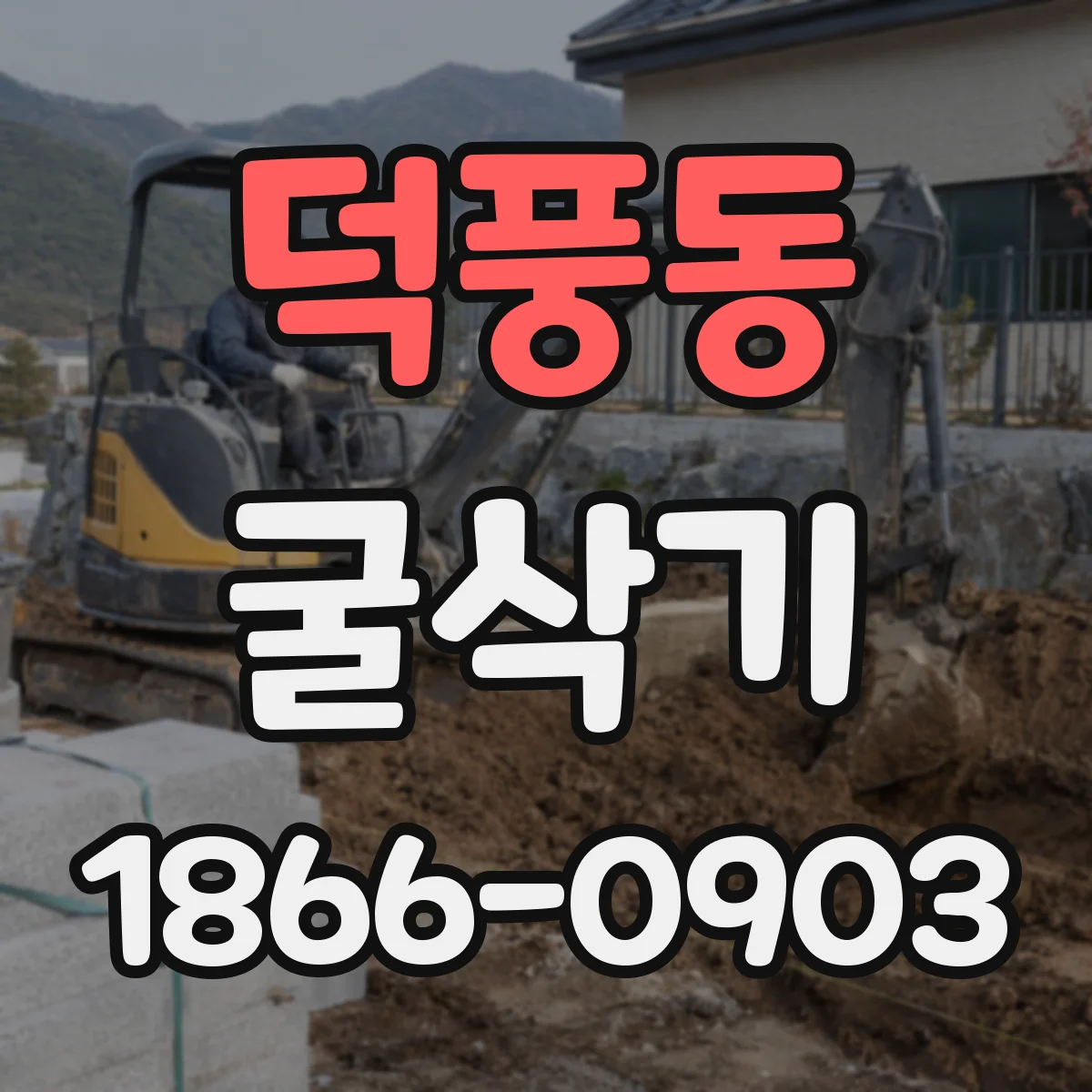 덕풍동 굴삭기