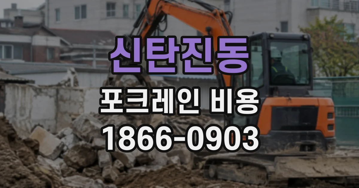 신탄진동 포크레인비용